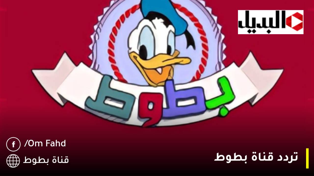 بأقوى إشارة وخلي العيال تنبسط.. استقبل الآن تردد قناة بطوط الجديد 2025 بأغاني تعليمية على مدار الساعه