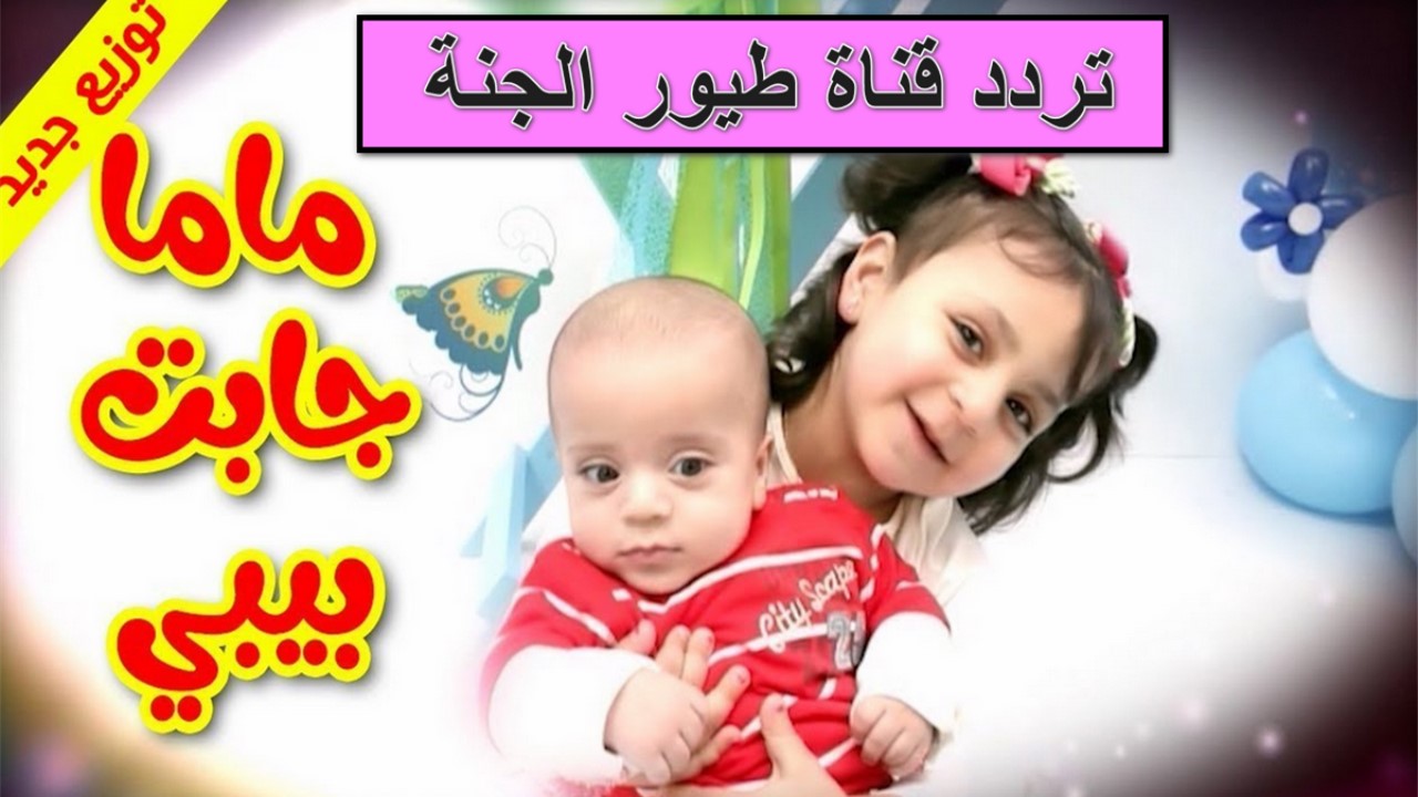 “بأعلى إشارة”.. حدث الآن تردد قناة طيور الجنة الجديد 2024 على النايل سات ومتّع أولادك بأروع الأغاني والأناشيد
