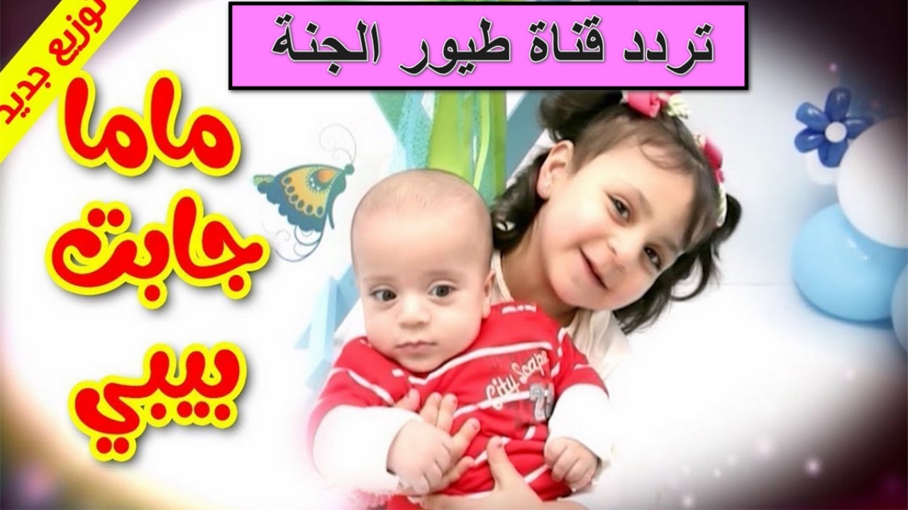 “صار عندنا بيبي جميل” بخطوة بسيطة اضبط الآن تردد قناة طيور الجنة كيدز 2025 نايل سات وعرب سات بجودة hd ومفيش زن وعياط تاني خلاص