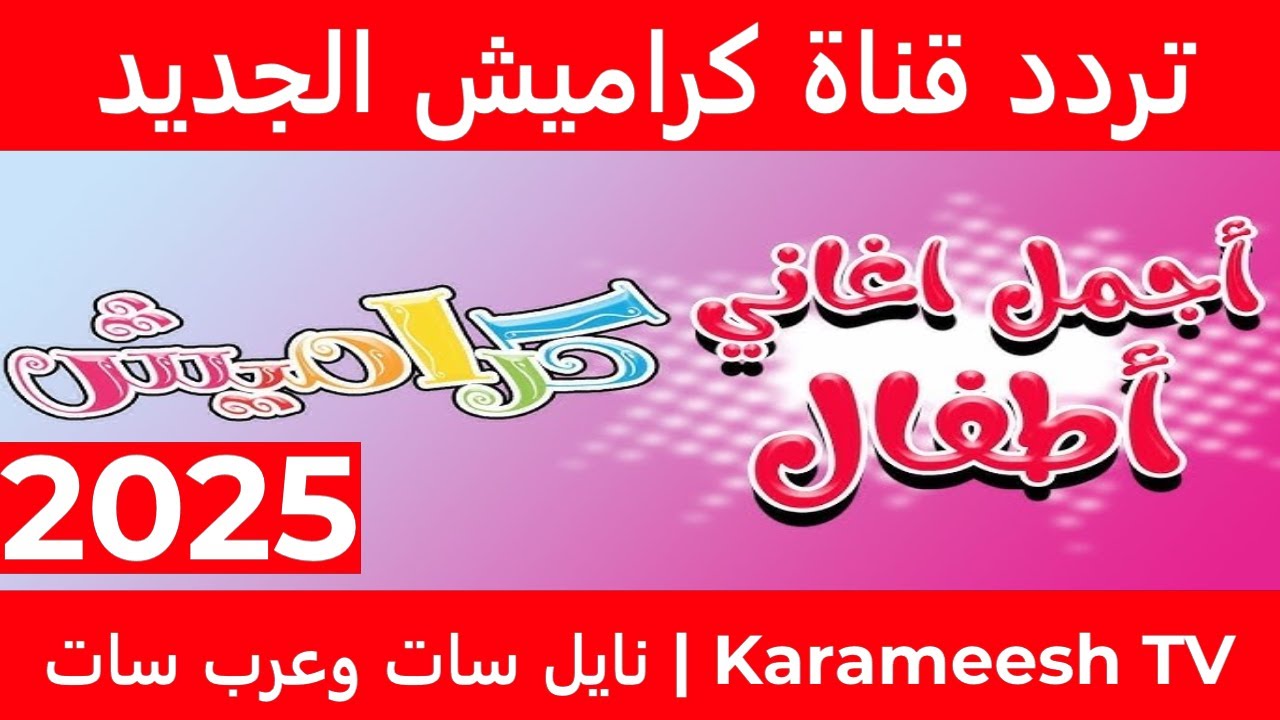 استقبلها الآن بأعلى جودة .. تردد قناة كراميش كيدز 2025 على القمر الصناعي نايل سات