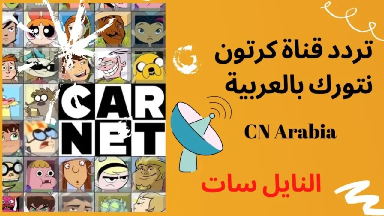 ” بجودة بث عالية” اضبط الآن تردد قناة نتورك CN بالعربية 2025 على الأقمار الصناعية لمتابعة مغامرات