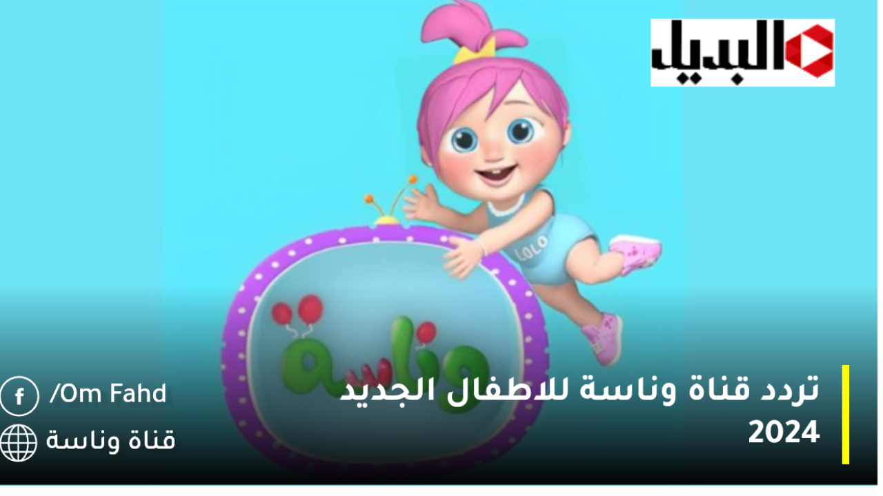 لولو صارت شرطية WanasahTV| تردد قناة وناسة أطفال الجديد 2025 اجمل اغاني تربوية وتعليمية