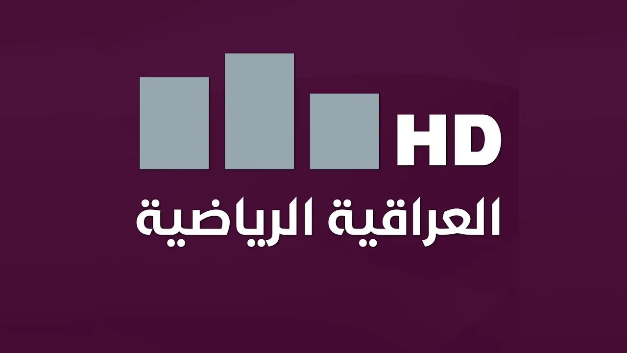 ثبتها الــآن .. تردد قناة العراقية الرياضية الجديد على العرب والنايل سات خطوة بخطوة
