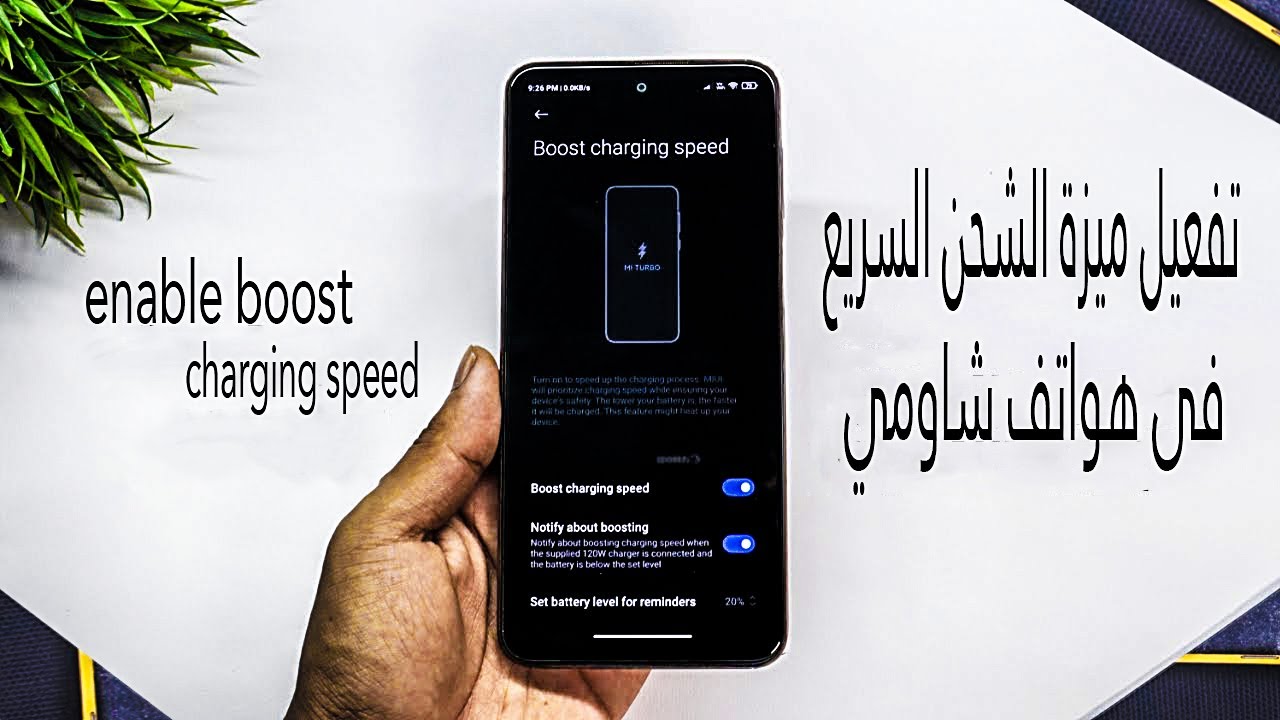 لجميع حملة  هاتف شاومي.. كيفية تفعيل ميزة الشحن السريع على هواتف شاومي Xiaomi 