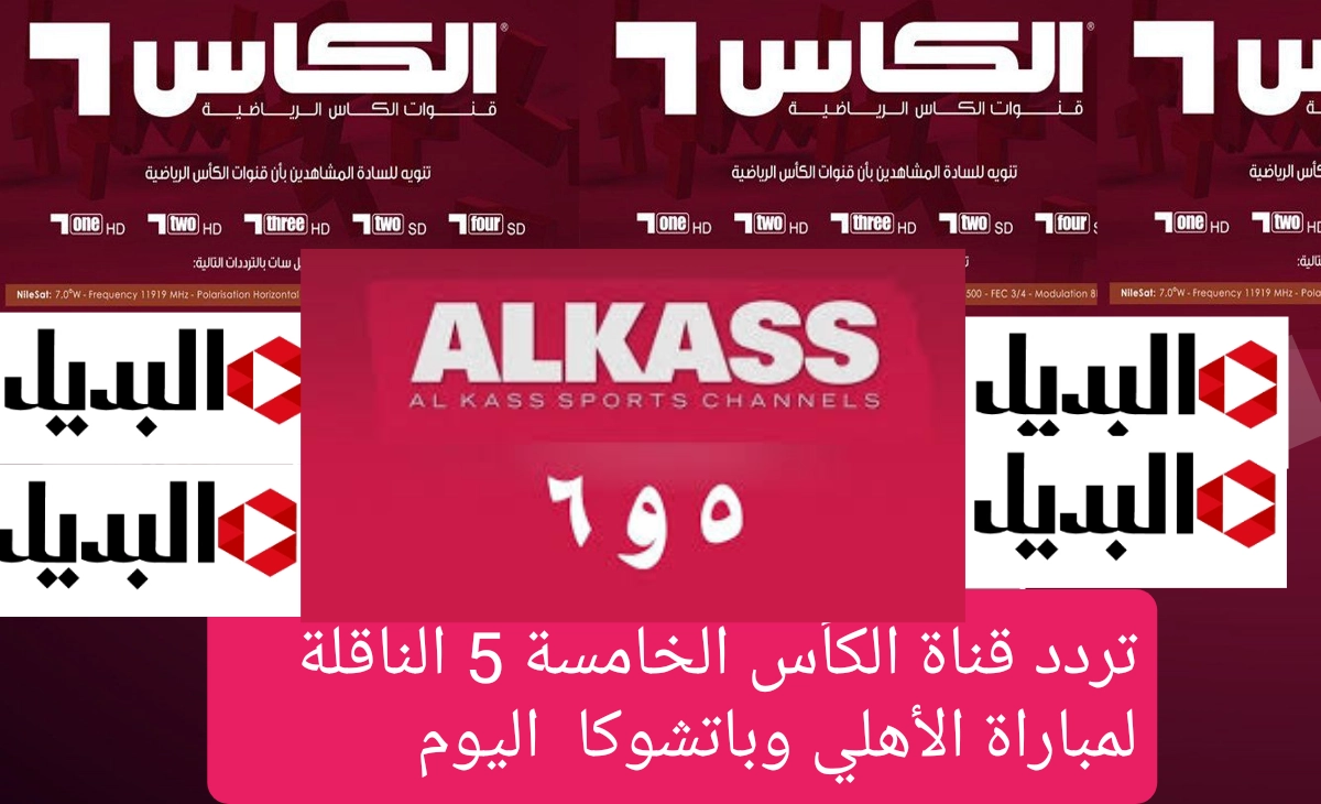 نزل تردد قناه الكاس 5 على النايل سات alkass five وتابع مباراة الأهلي وباتشوكا المكسيكي اليوم