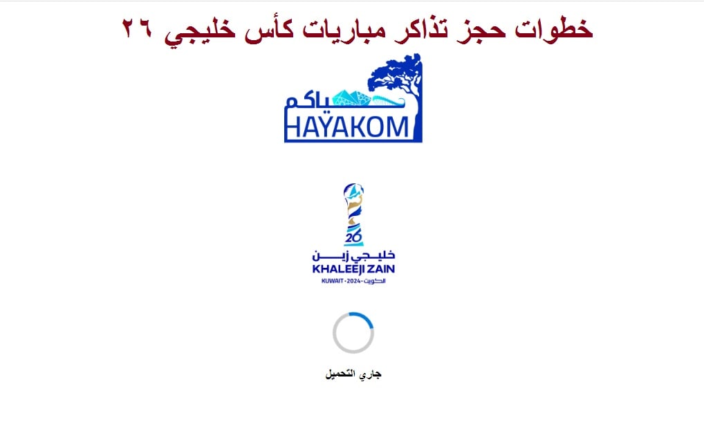 بالأسعار .. رابط حجز تذاكر خليجي زين 26 ayakom.pas.gov.kw احجز الــآن