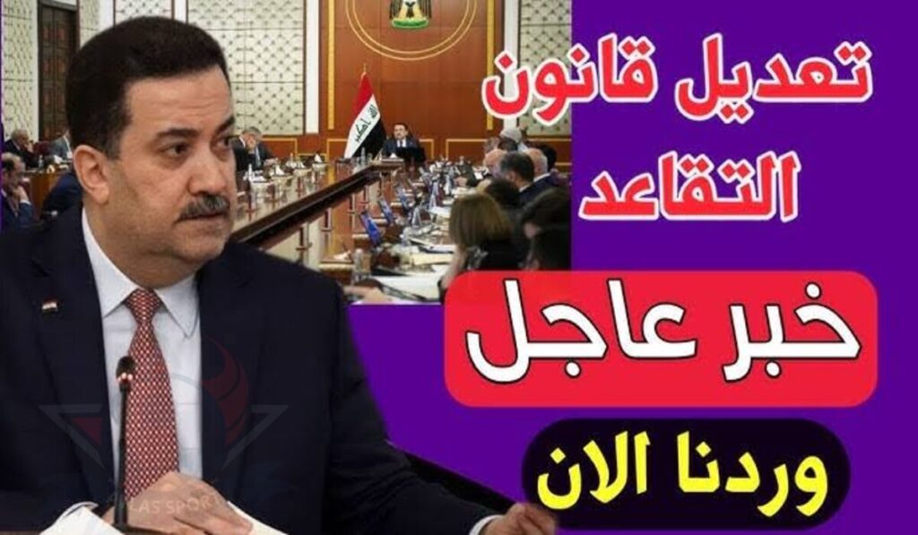 حقيقة تعديل سن التقاعد في العراق 2025 وزارة المالية توضح التفاصيل