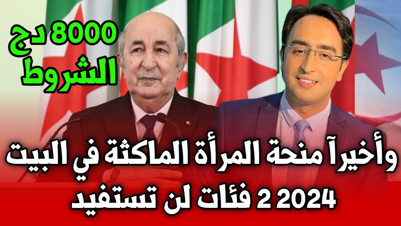 بشرى للمرأة الجزائرية.. سجلي الآن بالخطوات في منحة المرأة الماكثة بالبيت في الجزائر