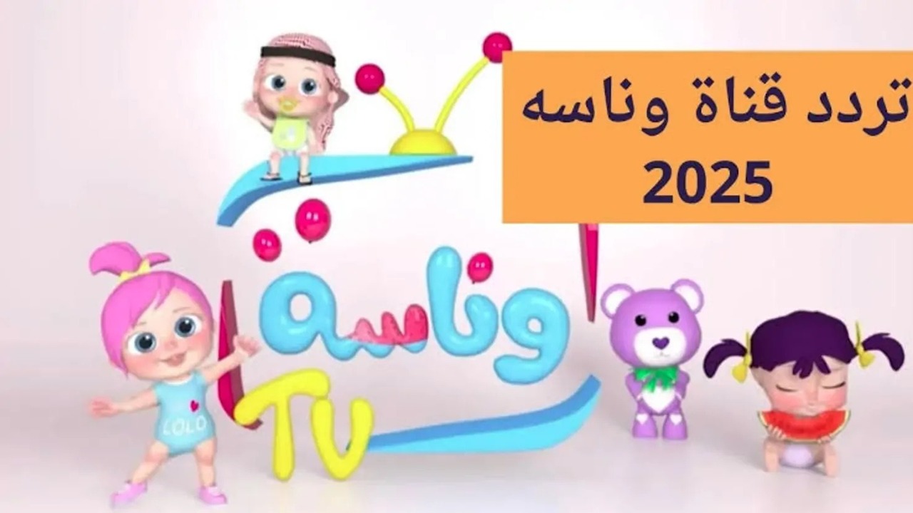 دلع طفلك بأغاني لولو.. تردد قناة وناسة الجديد 2025 Wanasah TV على نايل سات وعرب سات