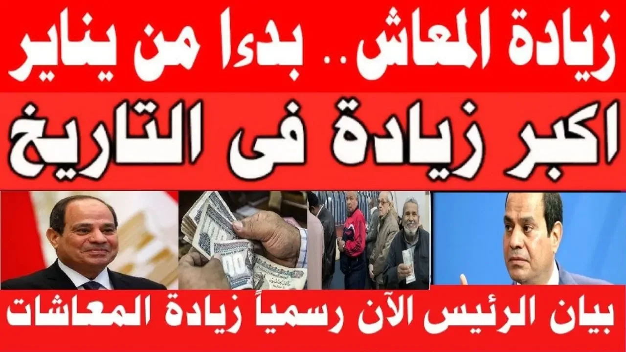 “افرح يا عم معاشك هيزيد” زيادة المعاشات شهر يناير 2025 بدء من الأسبوع القادم بعد قرار التأمينات الاجتماعية