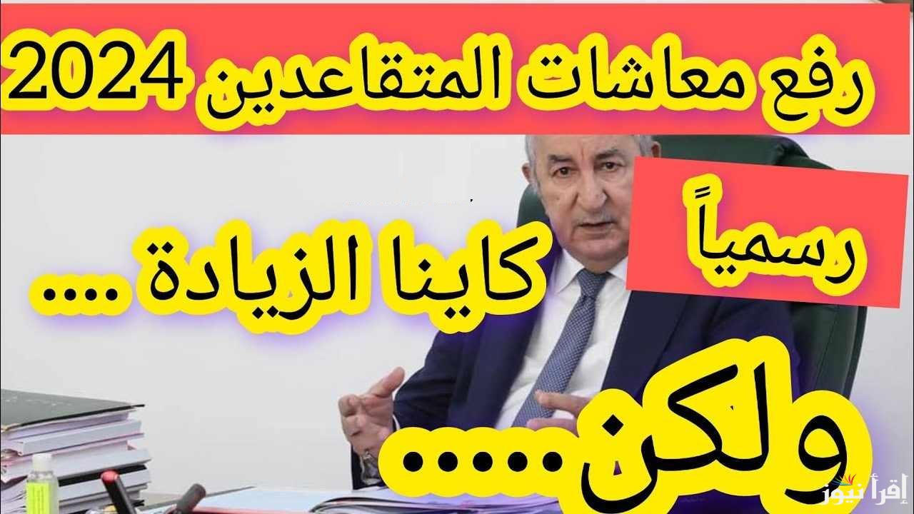 “🔥 مفاجأة كبرى للمتقاعدين: هل تُـــطبق زيادة تاريخية على الرواتب تصل إلى 100 ألف دينار مع بداية يناير 2025؟ 💸