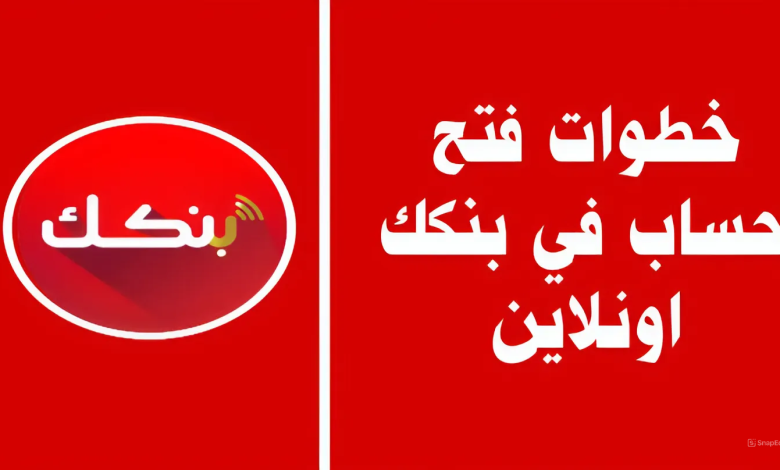 في 5 دقائق رابط فتح حساب بنكك الجديد في بنك الخرطوم بالرقم الوطني فقط