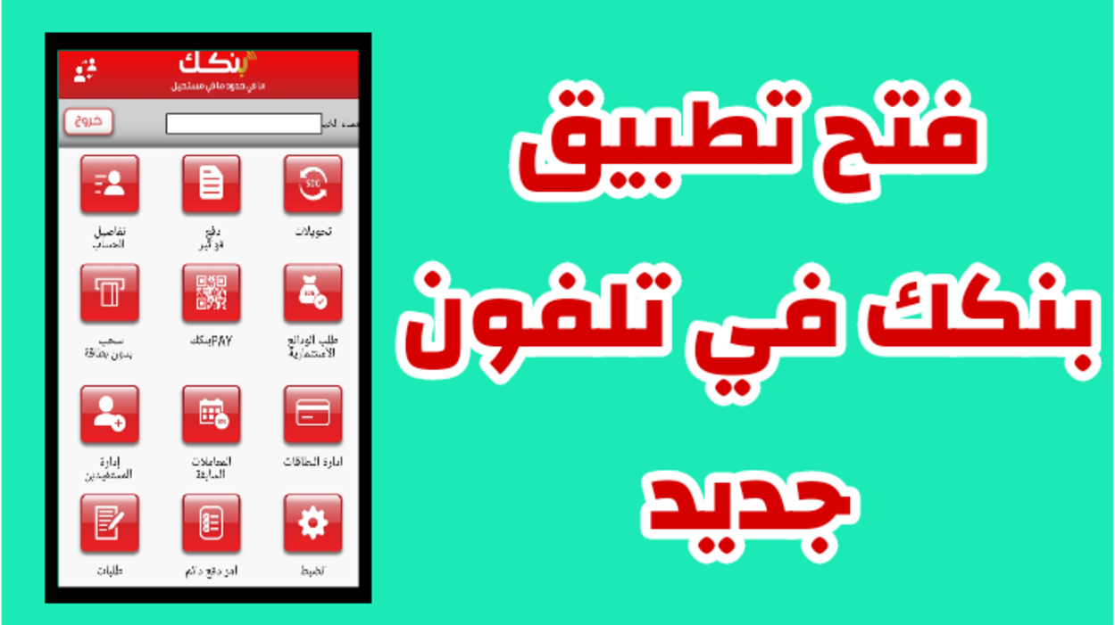 كيف افتح تطبيق بنكك bankofkhartoum التحديث الجديد.. اعـرف الطريقة وأبرز المشكلات التي تواجهك وحلولها