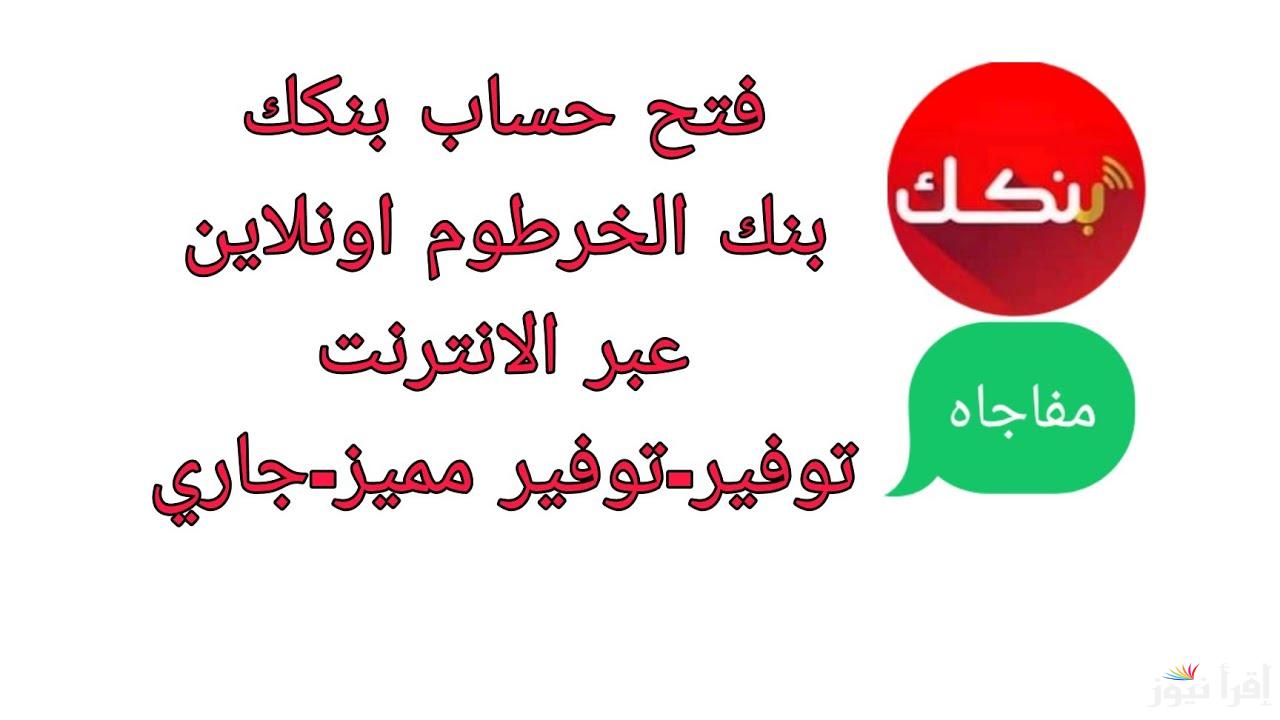 ” وانت في مكانك ” فتح حساب بنكك اون لاين للمغتربين 2024 الشروط المطلوبة والخطوات الرسمية