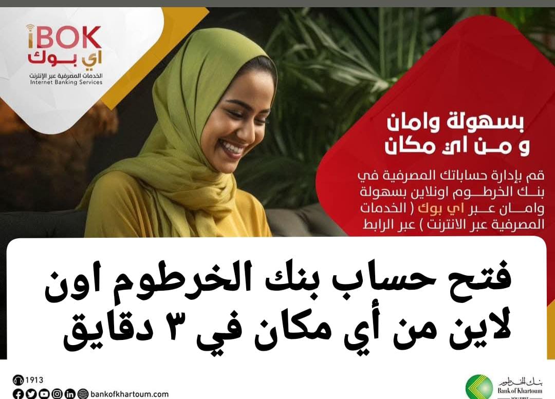 فتح حساب بنكك من خارج السودان بالهاتف اونلاين Bank of Khartoom في خمس خطوات فقط.. حســـابك وانت في شقتك