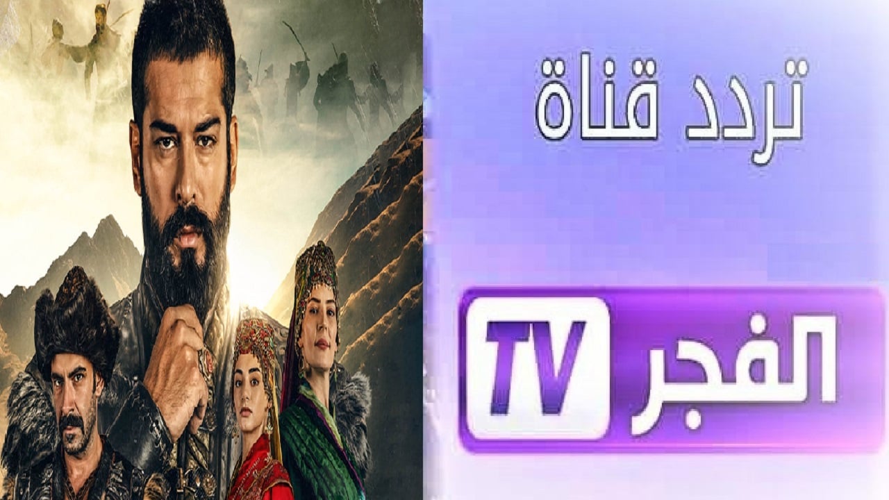 استقبل الأن.. تردد قناة الفجر الجزائرية الجديد 2025 على النايل سات والعرب سات