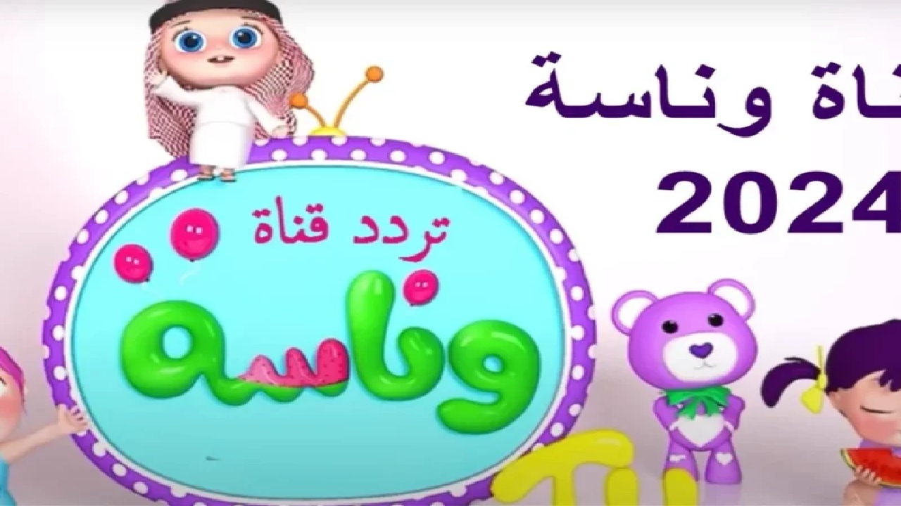 ترفيه وتعليم معاً .. استقبل تردد قناة وناسة بيبي الجديد 2025 على النايل سات لأجمل أغاني الأطفال الممتعة