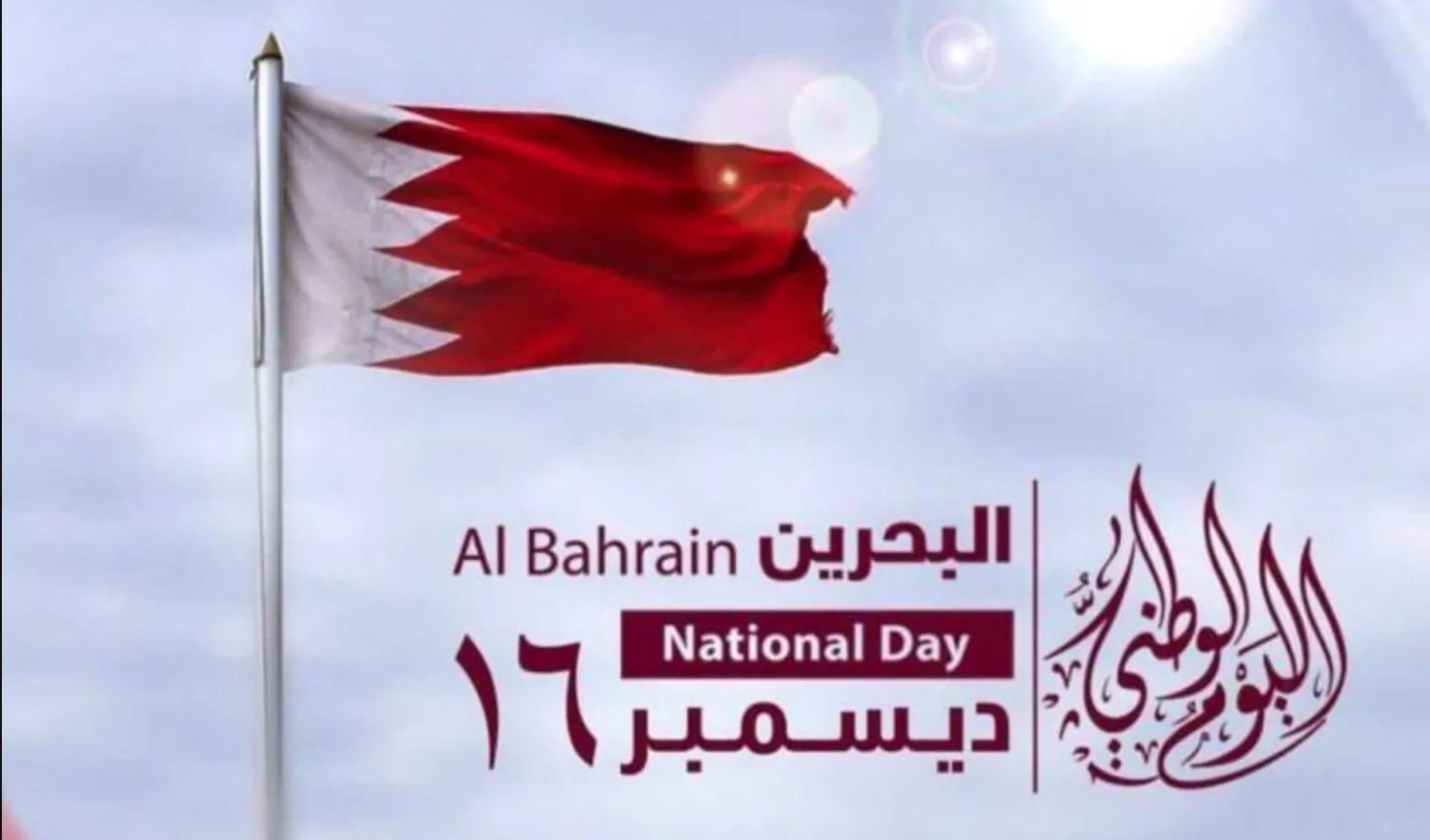 كم يوم اجازة العيد الوطني البحريني Bahrain National Day + أهـم مظاهر الاحتفال بهذا اليوم