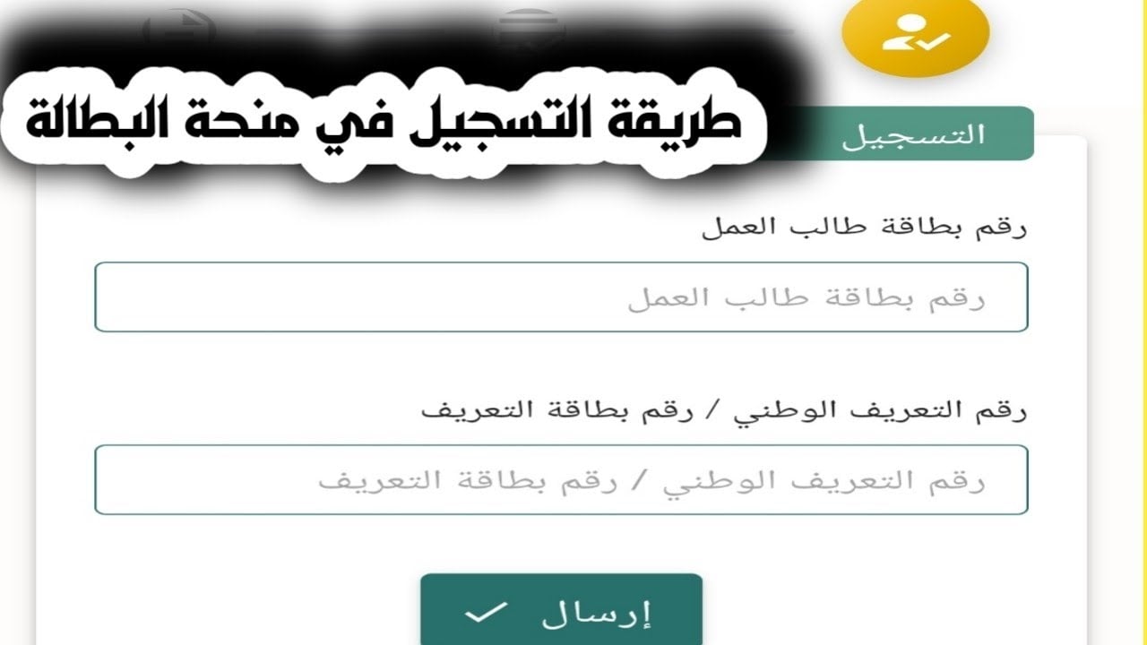 طريقة التسجيل في منحة البطالة الجزائر 2025 والشروط اللازم توافرها