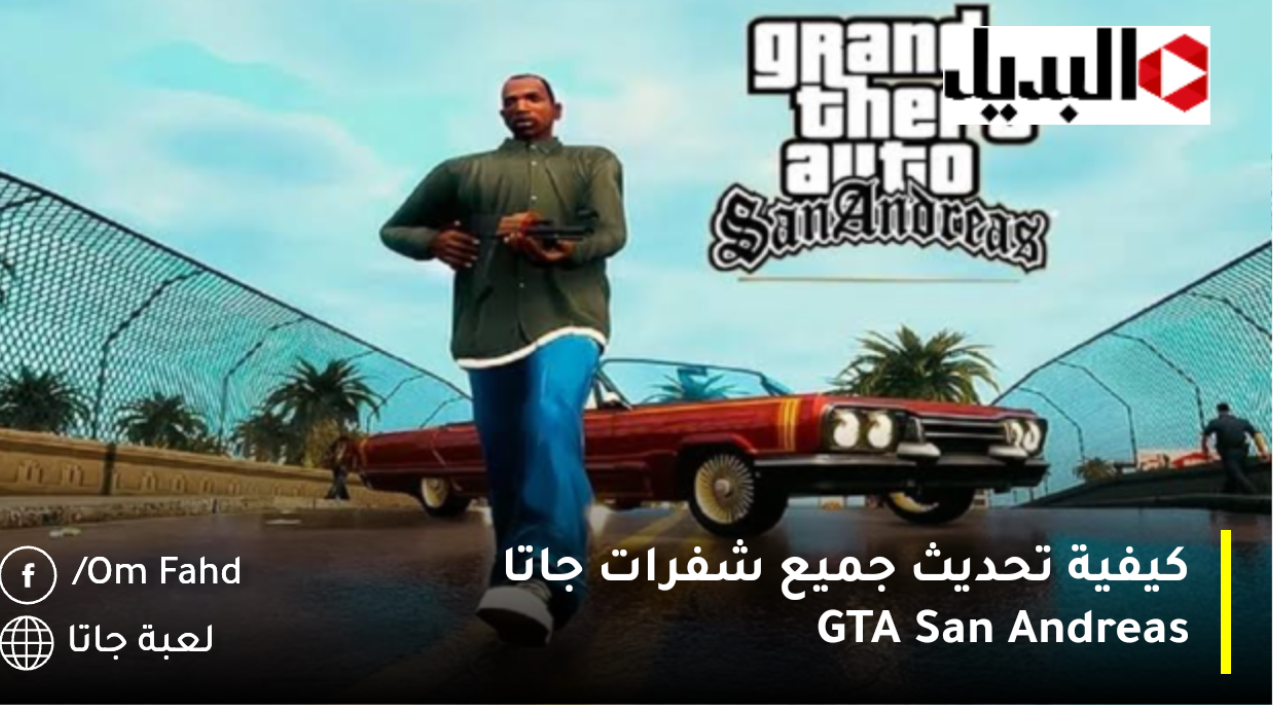 تحديث جاتا سان اندرس اسبق الكل واعرف كيفية تحديث جميع شفرات جاتا GTA San Andreas نصائح لاستخدام الشفرات بفعالية