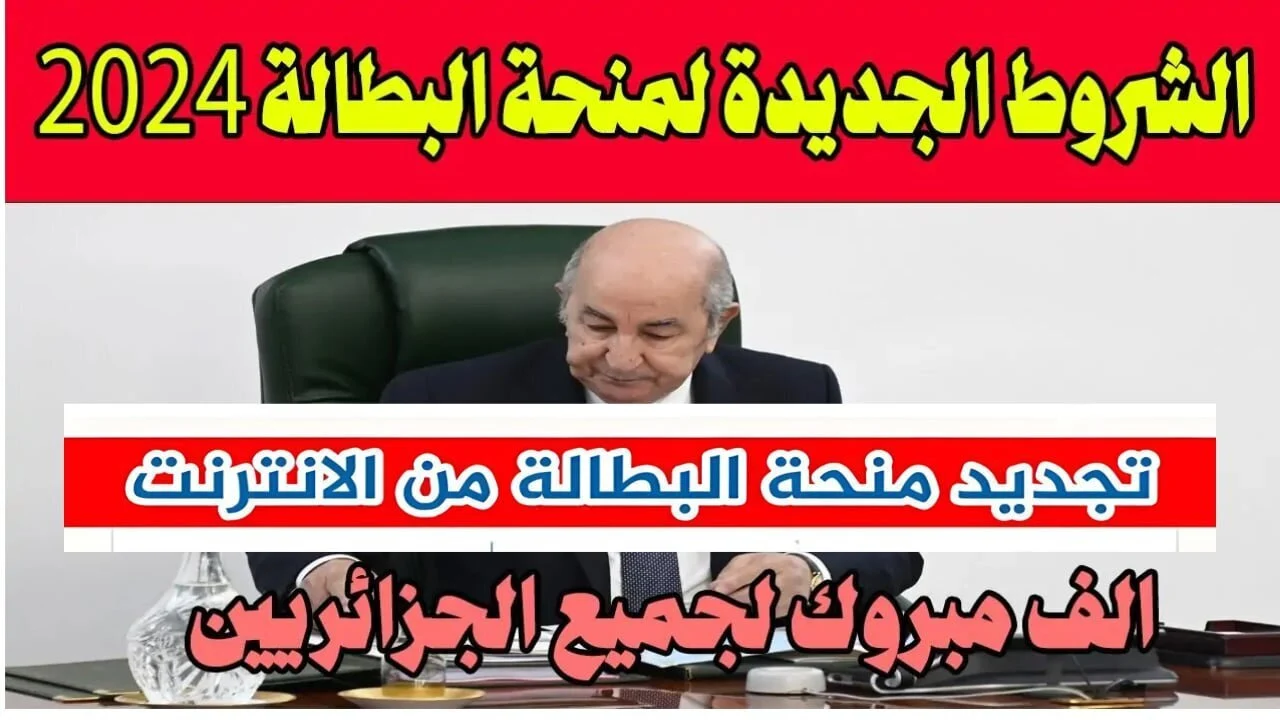 خطوة بخطوة طريقة تجديد والتسجيل في منحة البطالة بالجزائر 2025.. الشروط والمتطلبات