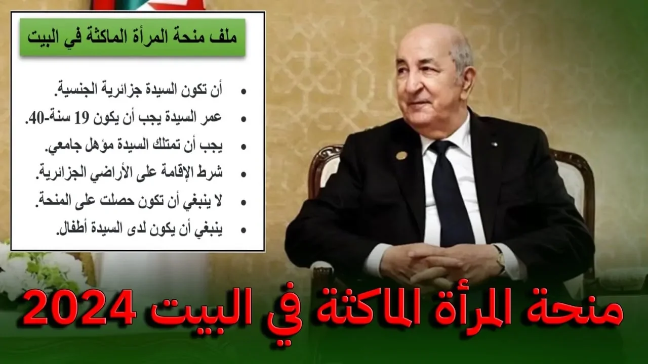 التسجيل مفتوح.. سجلي فورا في منحة المرأة الماكثة بالجزائر 2024 عبر anem dz وأهم الشروط المطلوبة