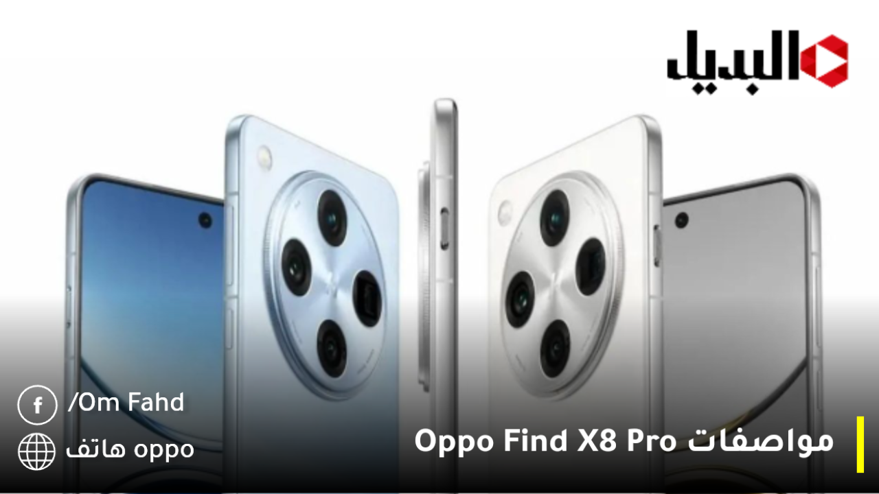 مراجعة للموبايل الخارق للطبيعة وحش اوبوا مواصفات Oppo Find X8 Pro مميزة