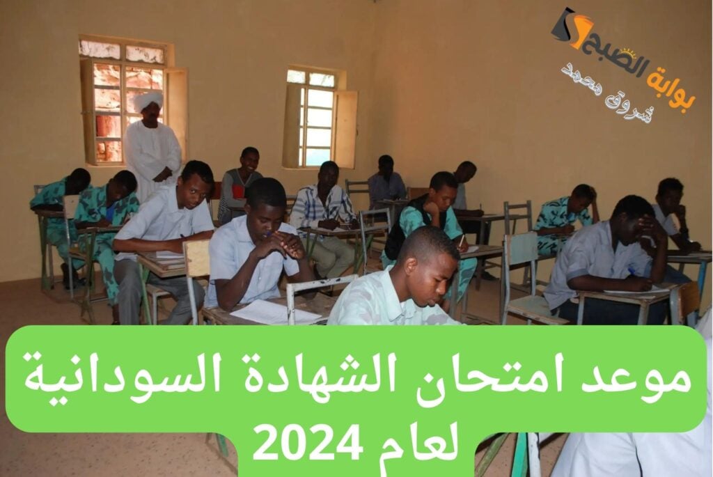 بجدول رسمي .. موعد امتحان الشهادة السودانية 2024 وإجراءات الوزارة لضمان تنظيم الامتحانات