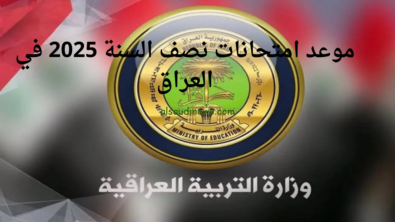 نهاية الفصل الدراسي تقترب.. موعد امتحانات نصف العام بالعراق 2025