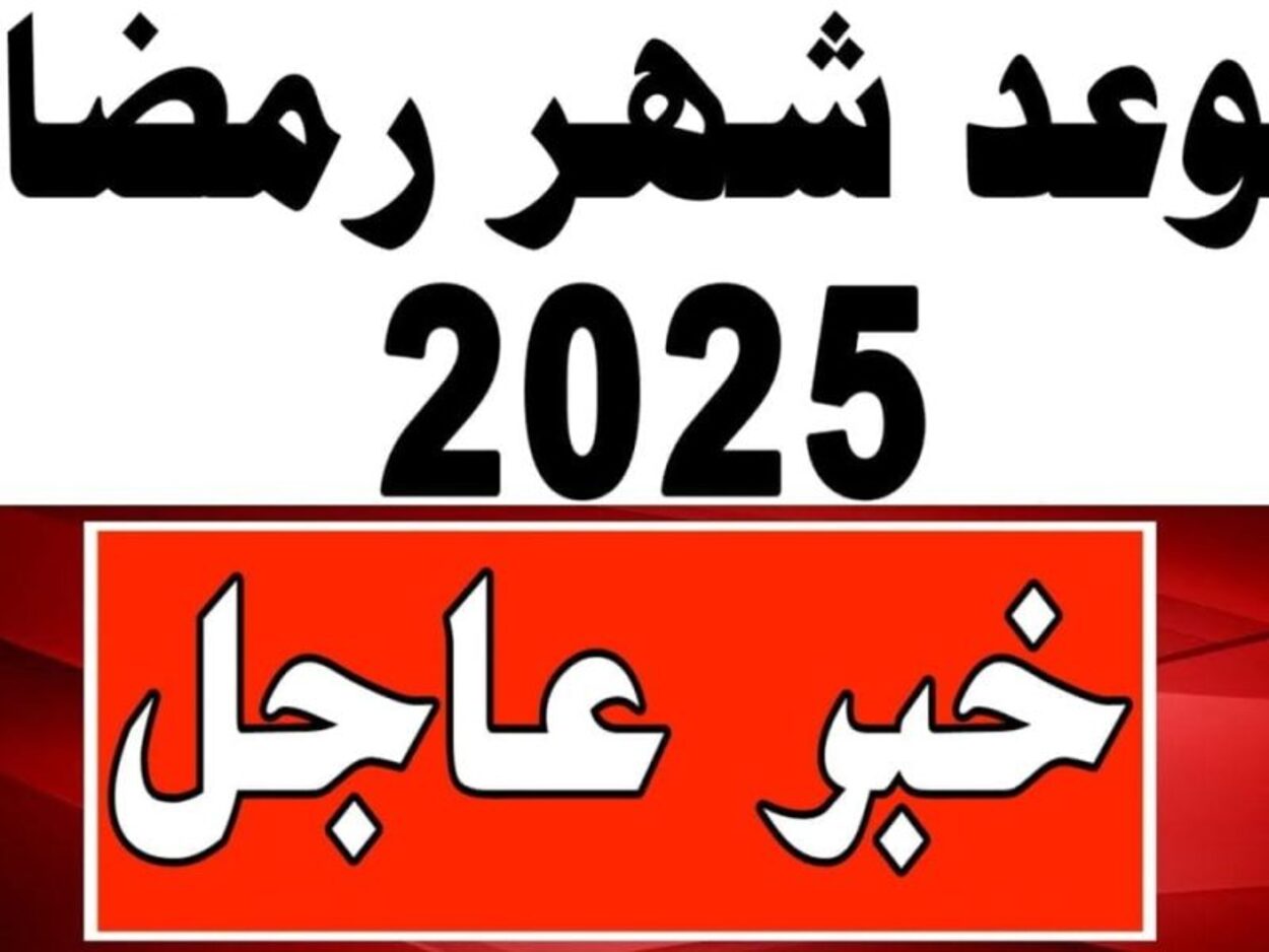 اعــرف موعـد شهر رمضان 2025 وفقا للحسابات الفلكية + موعـد عيد الفطـر وعدد أيام الإجازة