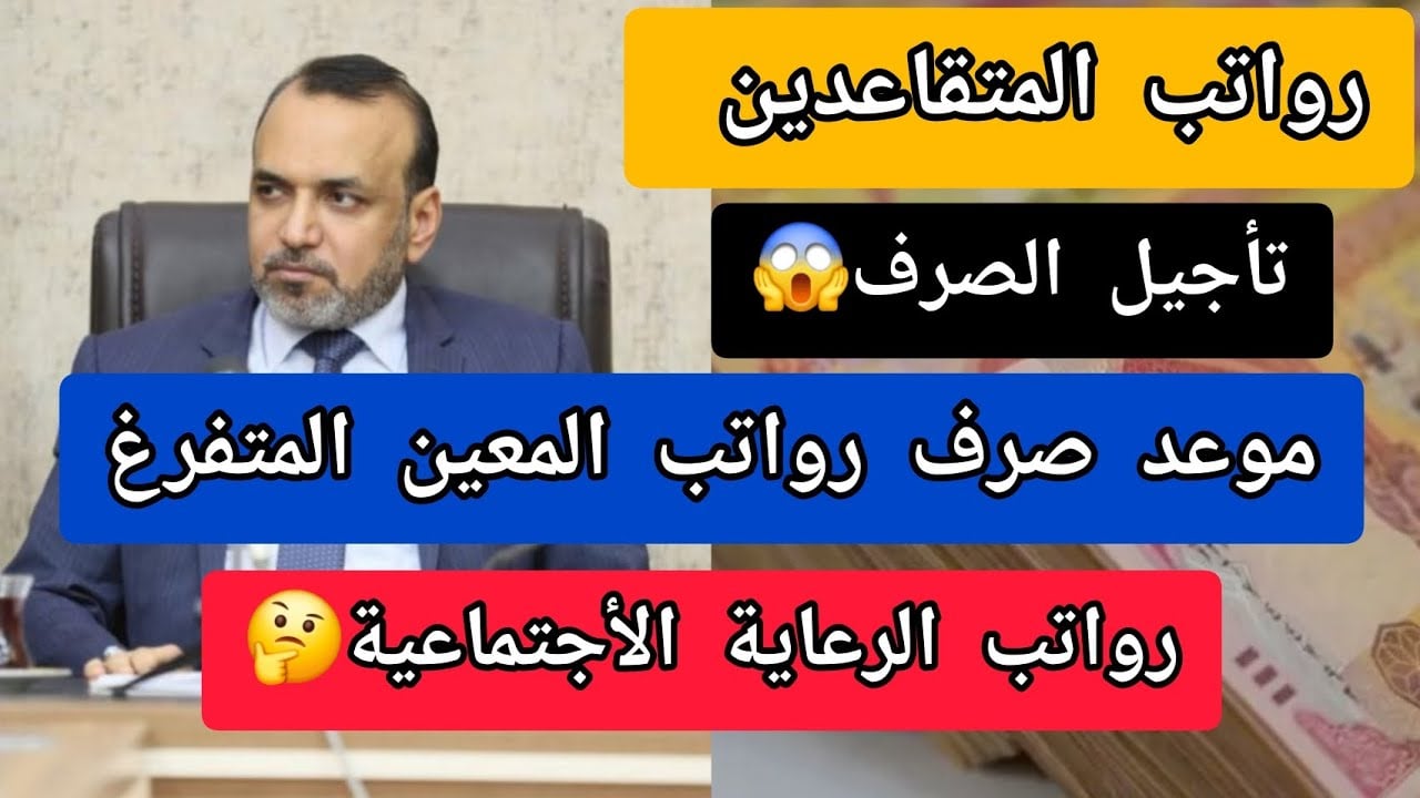 كم باقي على موعد صرف راتب المعين المتفرغ بالعراق وخطوات الاستعلام