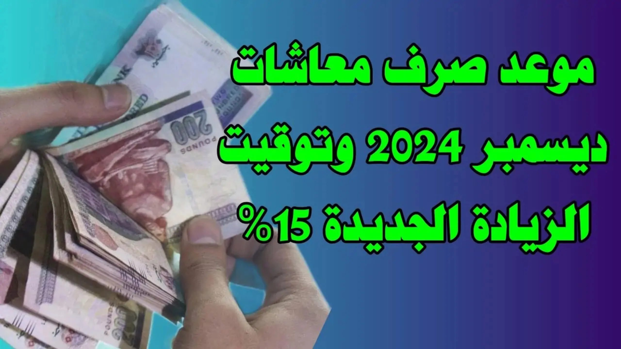متى يتم صرف الزيادة في معاشات التأمينات الاجتماعية؟