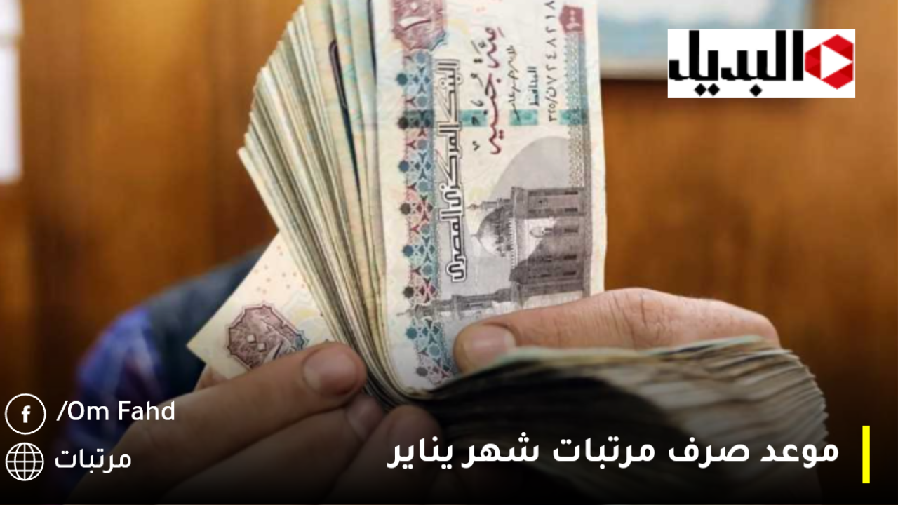 احسب قبضك الآن\وزارة المالية آخر أخبار زيادة المرتبات 2025 وموعد صرف مرتبات شهر يناير وجدول رواتب الموظفين