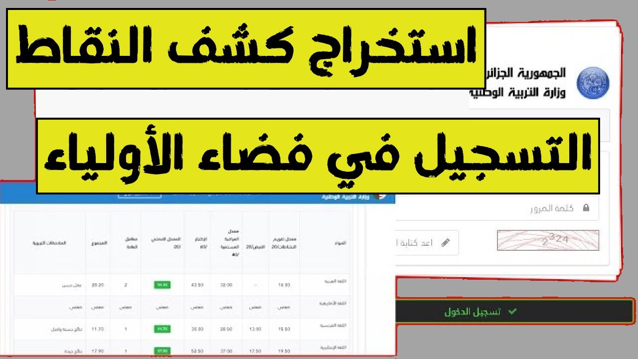 وزارة التربية الوطنية تتيح استخراج كشف نقاط الفصل الأول 2024-2025 عبر موقع فضاء أولياء التلاميذ
