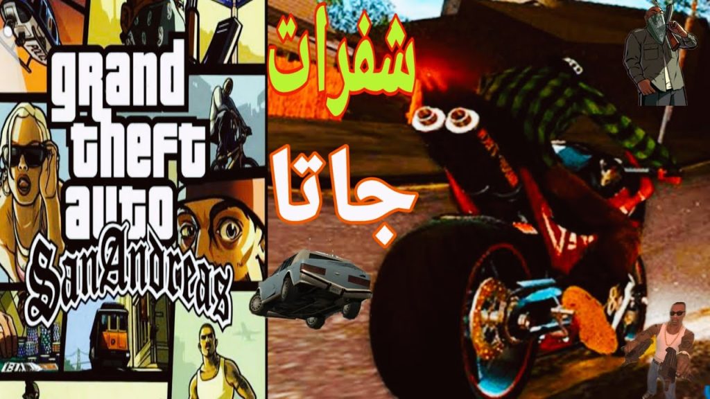 أقوى شفرات جاتا سان اندرياس