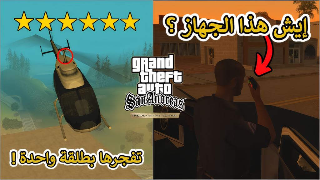 أقوى شفرات جاتا سان اندرياس 2025