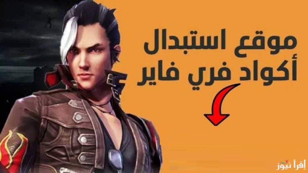 اكواد فري فاير 2025 Free Fire