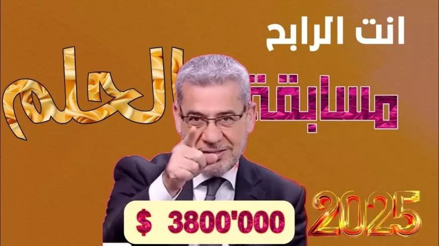 الاشتراك في مسابقة الحلم