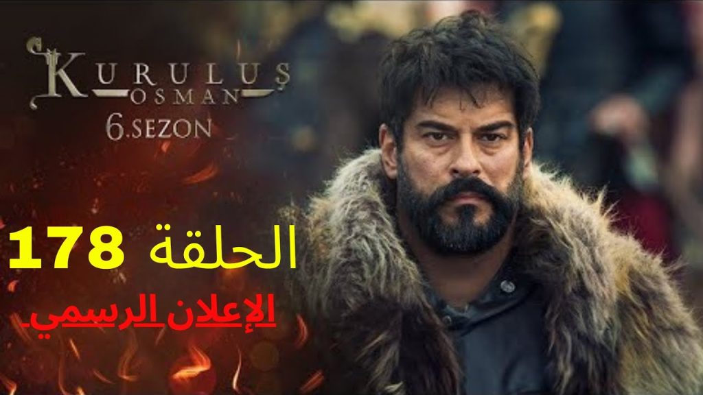 القنوات الناقلة لمسلسل المؤسس عثمان الحلقة 178 الموسم السادس