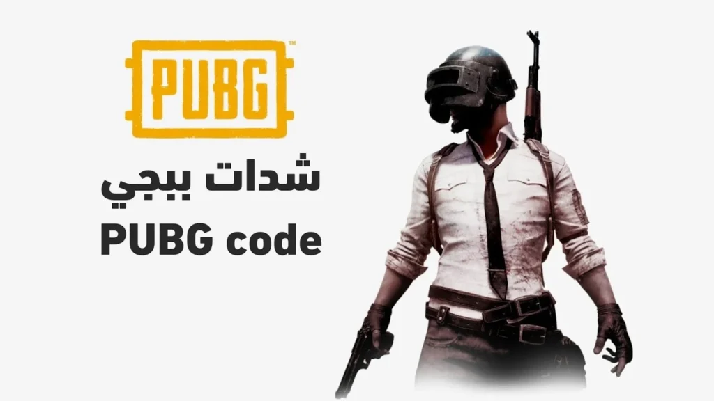 استلم 18000+6300 شدة.. خطوات الحصول على عدد كبير من الشدات في لعبة ببجي موبايل PUBG MOBILE