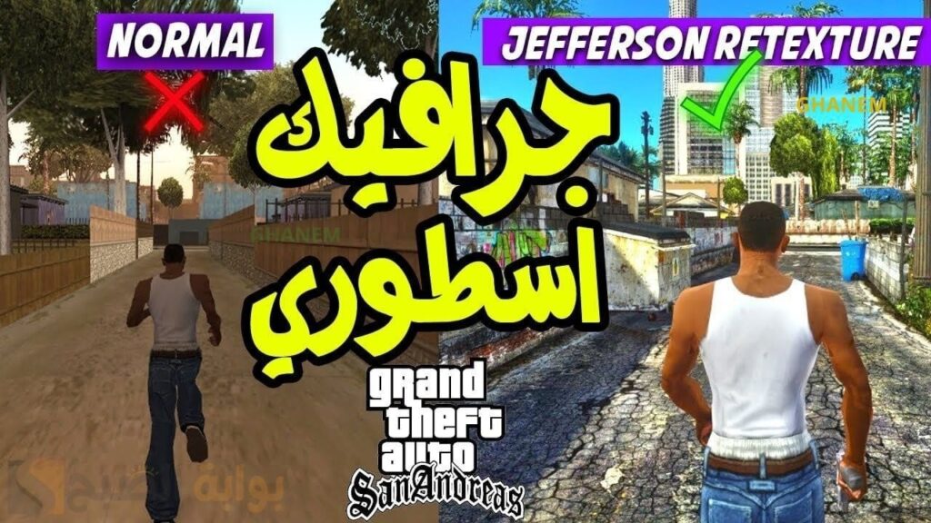 متعة اللعب بلا حدود.. استعد لتجربة جاتا سان أندرياس GTA San Andreas للاندرويد والايفون
