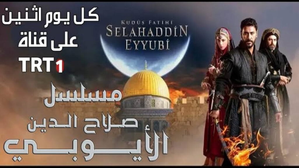 تردد القنوات الناقلة مسلسل صلاح الدين الايوبي