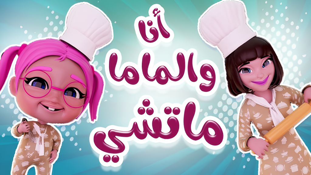 ماتشى ماتشى.. استقبل قناة كراميش 2025 على النايل وعرب سات وخلي أولادك يبسطوا