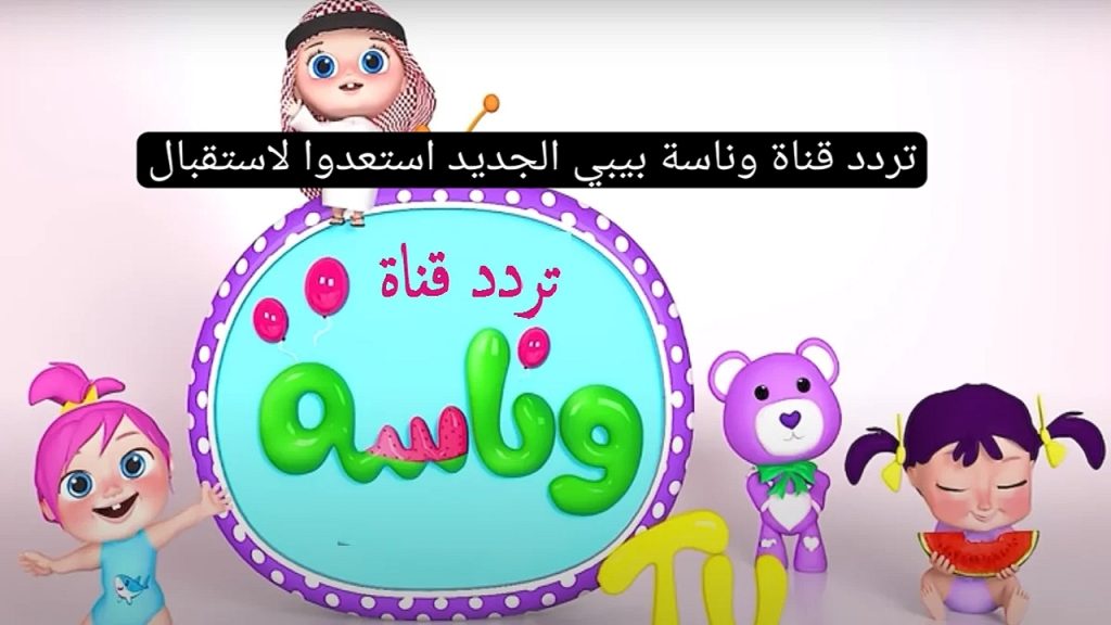 تردد قناة وناسة الجديد 2025 Wanasah TV