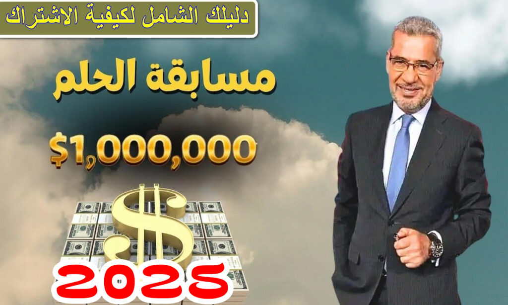 1000,000 دولار في انتظـارك.. خطـوات الاشتراك في مسابقة الحلم 2025 My Dream وخليك انت الفـائز القـادم