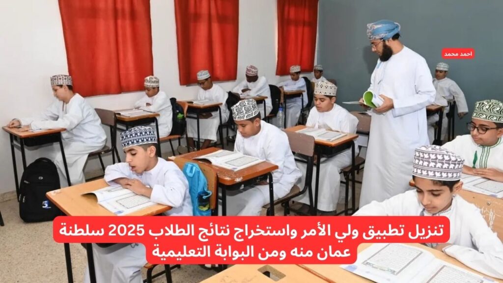 تنزيل تطبيق ولي الأمر واستخراج نتائج الطلاب 2025 سلطنة عمان منه ومن البوابة التعليمية