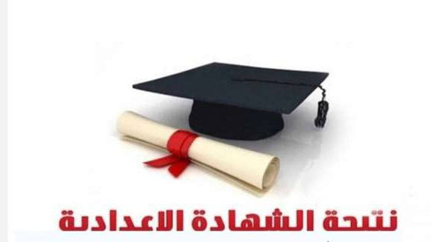 نتيجة الصف الثالث الاعدادي برقم الجلوس 2025.. شوف نتيجتك