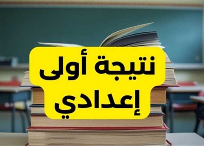 عاجل.. اعتماد نتيجة الصف الاول الاعدادي الترم الاول 2025 برقم الجلوس فقط