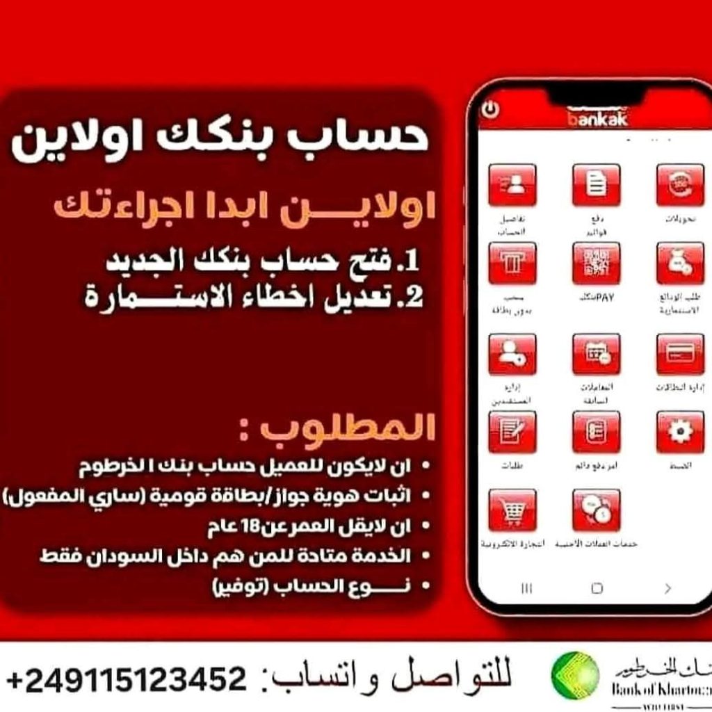 خطوات فتح حساب عبر الإنترنت في بنك الخرطوم