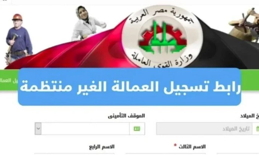 التسجيل في منحة العمالة الغير منتظمة 2025